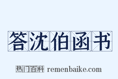 答沈伯函书是什么意思的图片